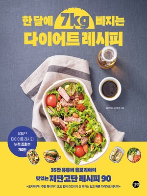 한 달에 7kg 빠지는 다이어트 레시피 - ebook